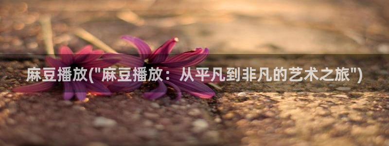 麻豆麻豆：麻豆播放(\