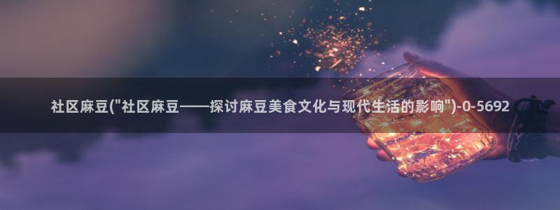 麻豆精品：社区麻豆(\