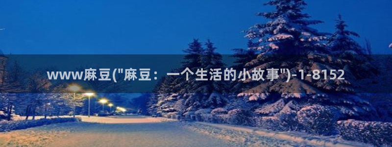 91麻豆国产专区在线观看