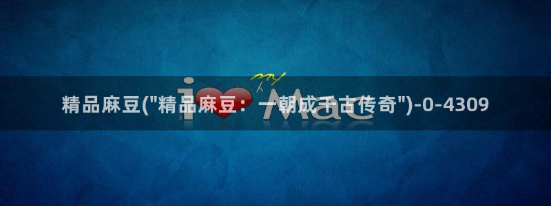91麻豆国产专区：精品麻豆(\