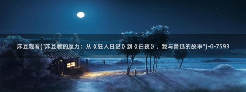 麻豆高清：麻豆观看(\