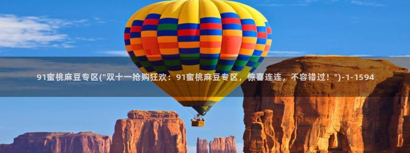 麻豆免费专区：91蜜桃麻豆专区(\