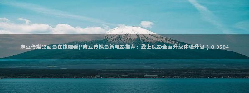 伊人久麻豆社区：麻豆传媒映画最在线观看(\