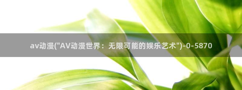 吸血鬼动漫：av动漫(\