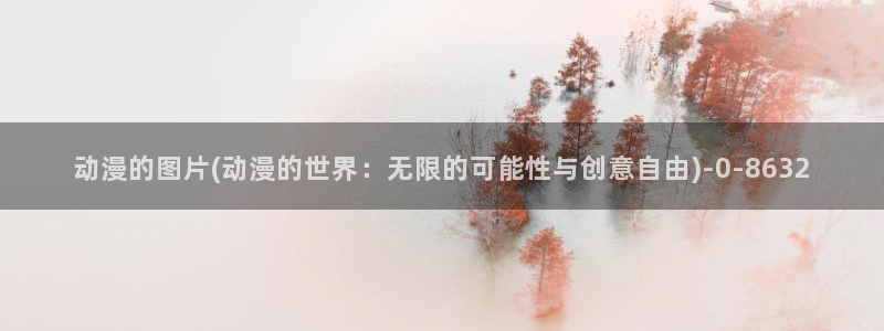 里番动漫在线：动漫的图片(动漫的世界：无限的可能性与创意自由)
