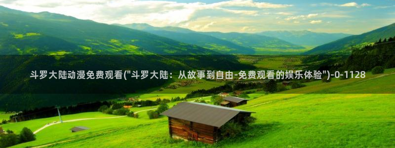 恋爱暴君动漫：斗罗大陆动漫免费观看(\