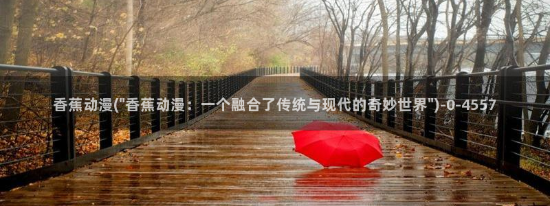看动漫的网站：香蕉动漫(\