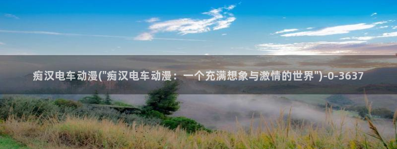 最新动漫：痴汉电车动漫(\