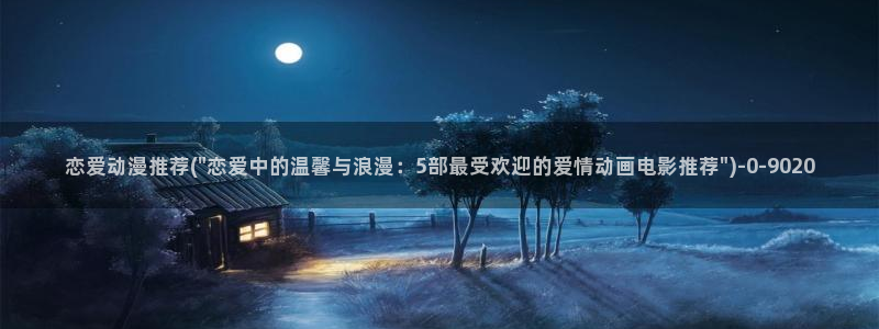好看的动漫：恋爱动漫推荐(\