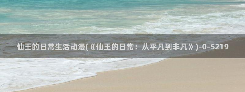 色情动漫：仙王的日常生活动漫(《仙王的日常：从平凡到非凡》)