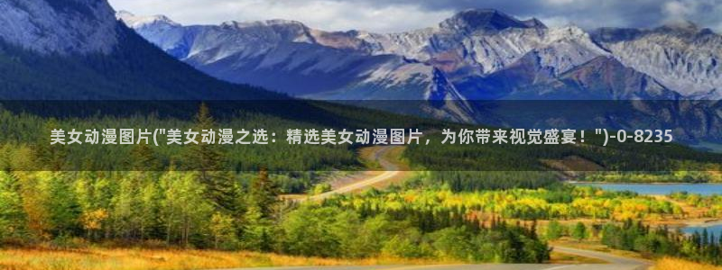 百炼成神动漫：美女动漫图片(\