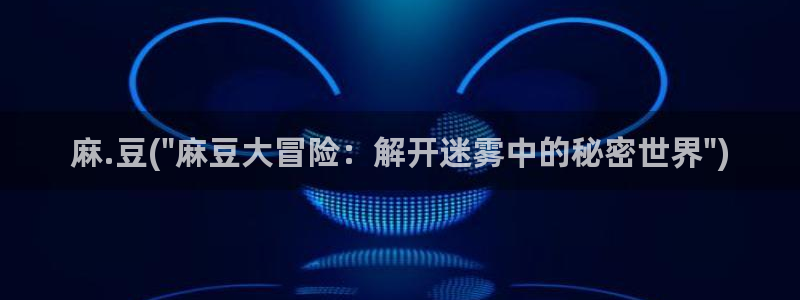 精品麻豆：麻.豆(\