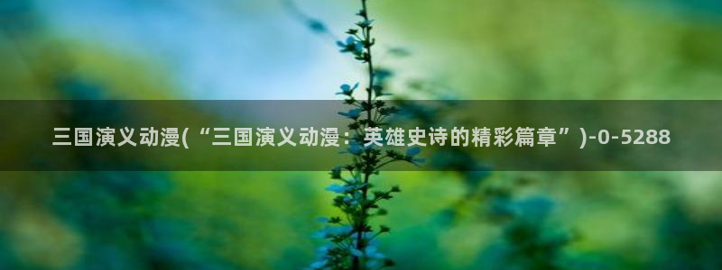 动漫推荐