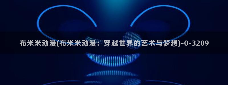 动漫免费观看