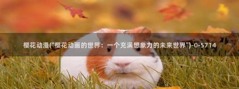 日本动漫av：樱花动漫(\