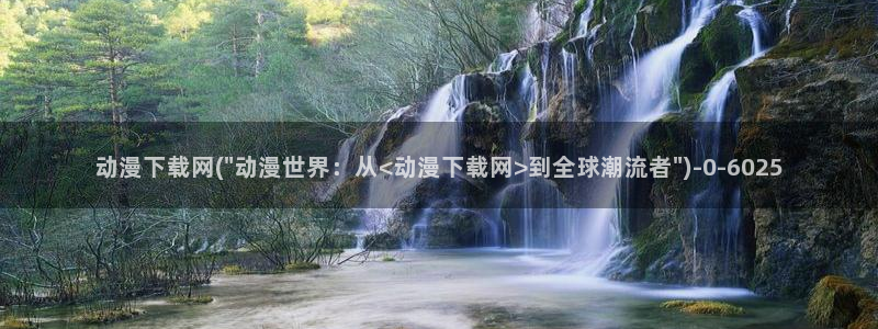 高达动漫：动漫下载网(\