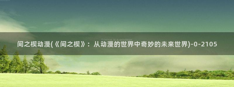 动漫解说：间之楔动漫(《间之楔》：从动漫的世界中奇妙的未来世界)
