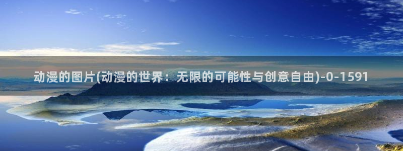 动漫免费看