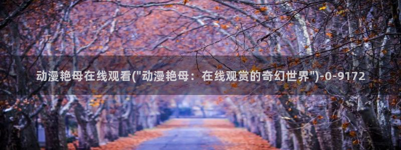 动漫小说：动漫艳母在线观看(\