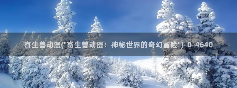 探索者系列动漫：寄生兽动漫(\