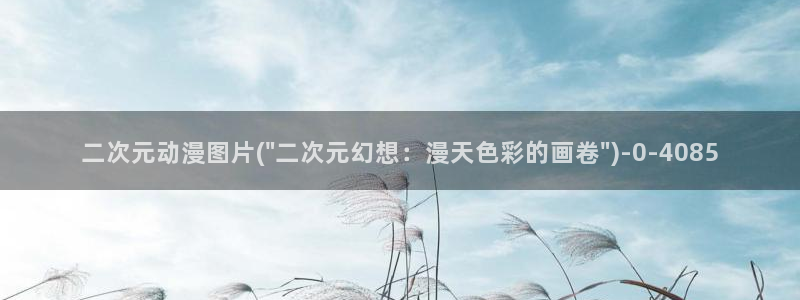 动漫推荐