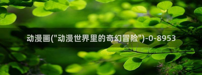 动漫爱情