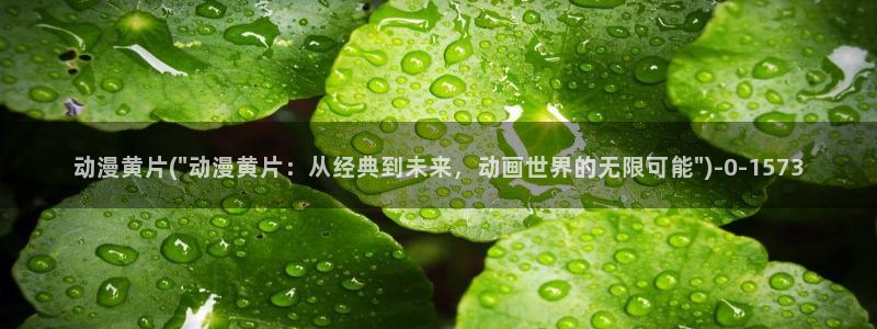 性感动漫美女：动漫黄片(\