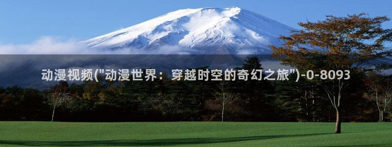 在线观看动漫