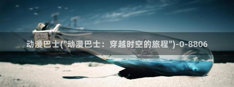 动漫眼睛：动漫巴士(\