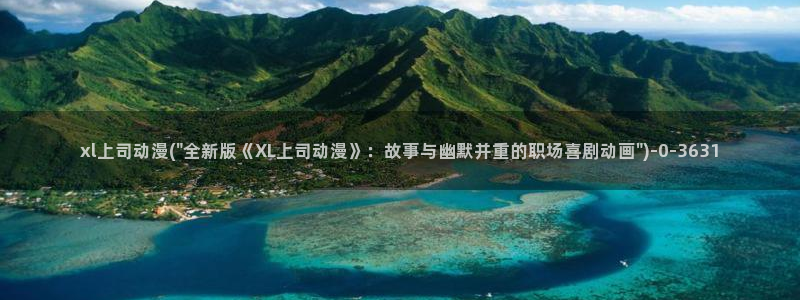 动漫巴士：xl上司动漫(\
