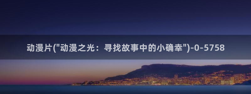 国王游戏动漫