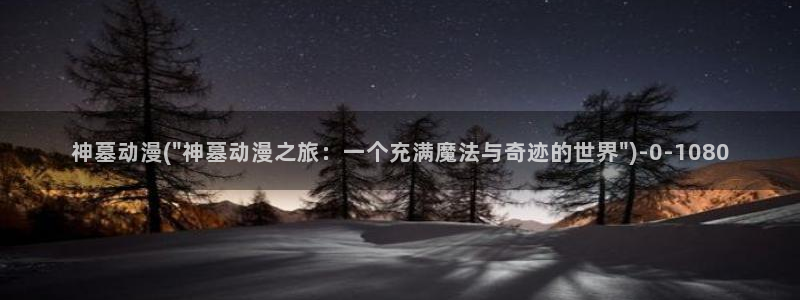 布米米动漫：神墓动漫(\