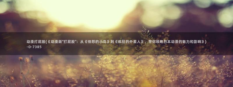 精灵之森动漫