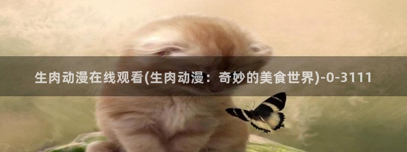 雪鹰领主动漫：生肉动漫在线观看(生肉动漫：奇妙的美食世界)