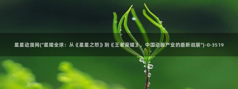 78动漫模型玩具网：星星动漫网(\