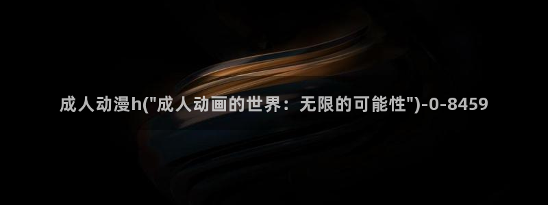 动漫h
