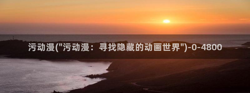 风车动漫在线看