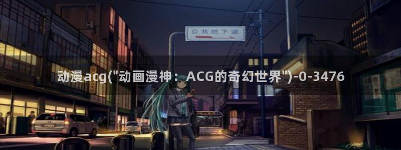 免费看动漫的软件