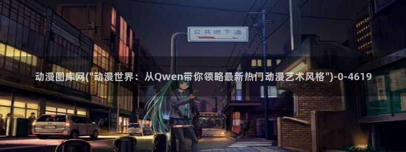 胶囊旅馆动漫