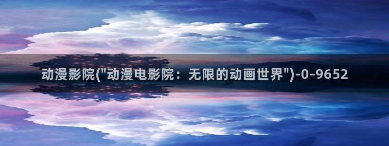 动漫电影大全免费
