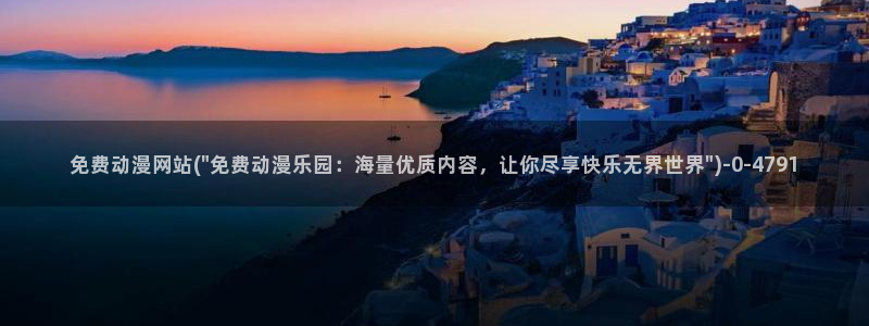 av动漫：免费动漫网站(\